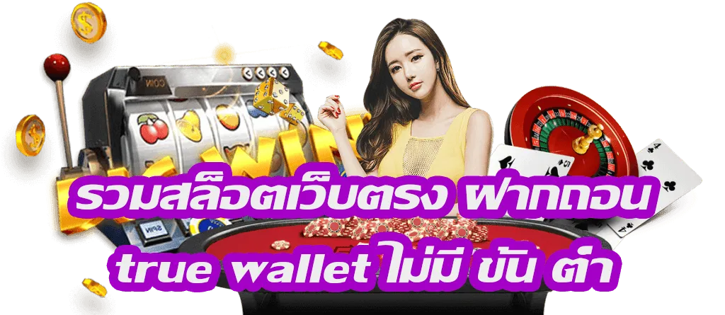 เว็บ-สล็อต-true-wallet